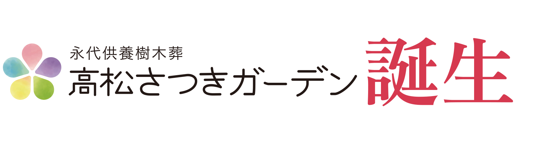 永代供養樹木葬の高山さつきガーデン誕生